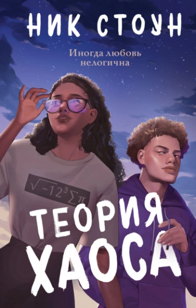 Теория хаоса - Ник Стоун Слушать аудио книги онлайн без регистрации полностью бесплатно - knigavkarmane.net
