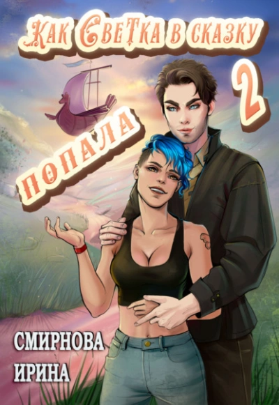 Как Светка в сказку попала. Часть 2 - Ирина Смирнова Слушать аудио книги онлайн без регистрации полностью бесплатно - knigavkarmane.net