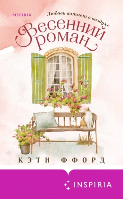 Весенний роман - Кэти Ффорд Слушать аудио книги онлайн без регистрации полностью бесплатно - knigavkarmane.net
