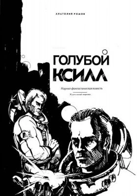 Голубой ксилл - Анатолий Ромов Слушать аудио книги онлайн без регистрации полностью бесплатно - knigavkarmane.net