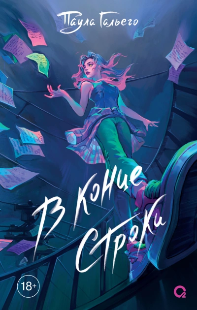 В конце строки - Паула Гальего Слушать аудио книги онлайн без регистрации полностью бесплатно - knigavkarmane.net