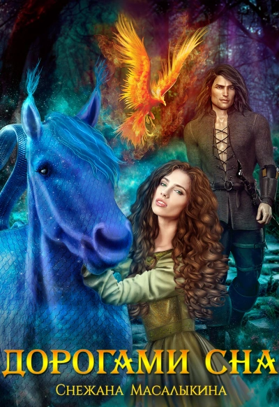 Дорогами сна - Снежана Масалыкина Слушать аудио книги онлайн без регистрации полностью бесплатно - knigavkarmane.net