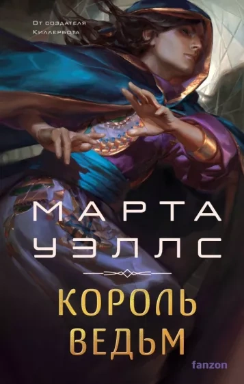 Король ведьм - Марта Уэллс Слушать аудио книги онлайн без регистрации полностью бесплатно - knigavkarmane.net