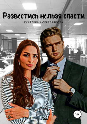 Развестись нельзя спасти - Екатерина Серебрякова Слушать аудио книги онлайн без регистрации полностью бесплатно - knigavkarmane.net