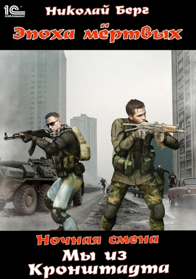 Мы из Кронштадта - Берг Николай Слушать аудио книги онлайн без регистрации полностью бесплатно - knigavkarmane.net