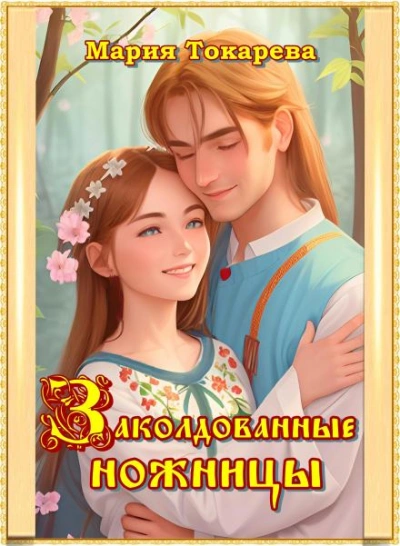 Заколдованные ножницы - Мария Токарева Слушать аудио книги онлайн без регистрации полностью бесплатно - knigavkarmane.net