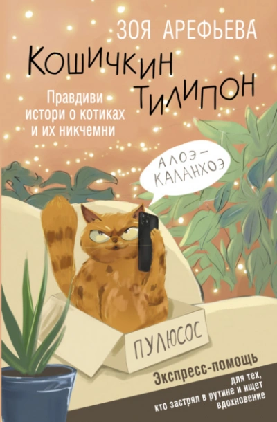 Кошичкин тилипон. Правдиви истори о котиках и их никчемни. Экспресс-помощь для тех, кто застрял в рутине и ищет вдохновение - Зоя Арефьева Слушать аудио книги онлайн без регистрации полностью бесплатно - knigavkarmane.net