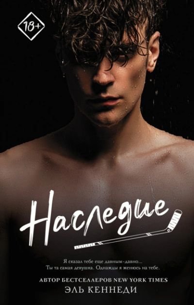 Наследие - Эль Кеннеди Слушать аудио книги онлайн без регистрации полностью бесплатно - knigavkarmane.net