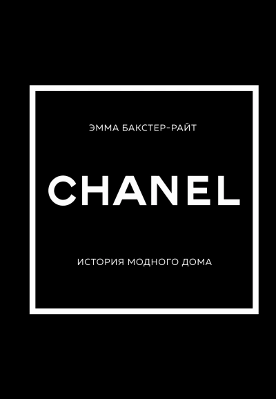 CHANEL. История модного дома - Эмма Бакстер-Райт Слушать аудио книги онлайн без регистрации полностью бесплатно - knigavkarmane.net