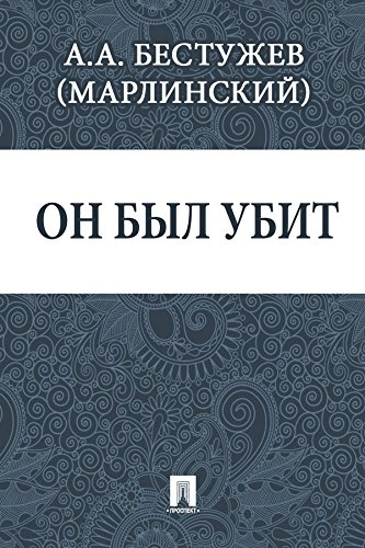 Он был убит - Александр Бестужев-Марлинский Слушать аудио книги онлайн без регистрации полностью бесплатно - knigavkarmane.net