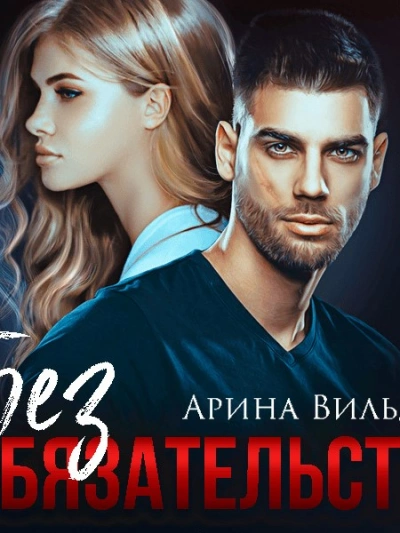 Без обязательств - Арина Вильде Слушать аудио книги онлайн без регистрации полностью бесплатно - knigavkarmane.net