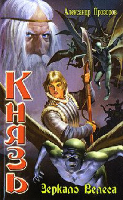Зеркало Велеса - Александр Прозоров Слушать аудио книги онлайн без регистрации полностью бесплатно - knigavkarmane.net