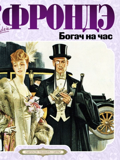 Богач на час - Пьер Фрондэ Слушать аудио книги онлайн без регистрации полностью бесплатно - knigavkarmane.net