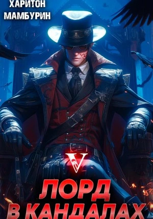 Лорд в кандалах - Харитон Мамбурин Слушать аудио книги онлайн без регистрации полностью бесплатно - knigavkarmane.net