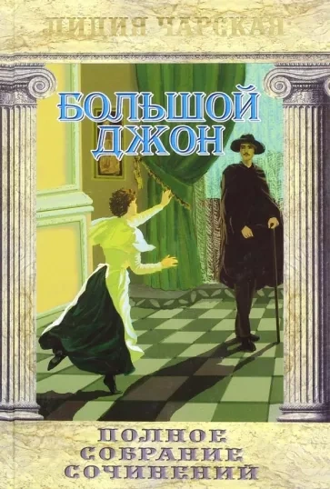 Большой Джон - Лидия Чарская Слушать аудио книги онлайн без регистрации полностью бесплатно - knigavkarmane.net