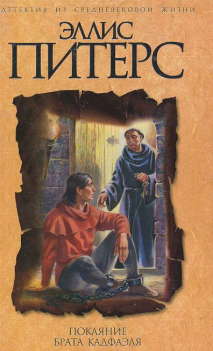 Покаяние брата Кадфаэля - Эллис Питерс Слушать аудио книги онлайн без регистрации полностью бесплатно - knigavkarmane.net