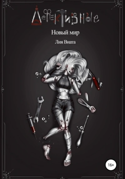 Дефективные: Новый мир - Лия Виата Слушать аудио книги онлайн без регистрации полностью бесплатно - knigavkarmane.net