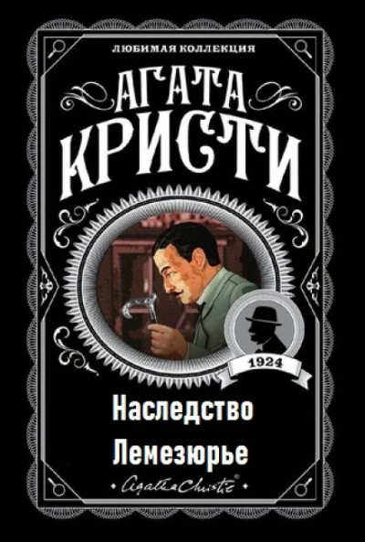 Наследство Лемезюрье - Агата Кристи Слушать аудио книги онлайн без регистрации полностью бесплатно - knigavkarmane.net