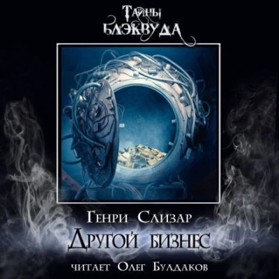 Другой бизнес - Генри Слизар Слушать аудио книги онлайн без регистрации полностью бесплатно - knigavkarmane.net