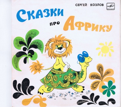 Сказки про Африку - Сергей Козлов, Сьюз Доктор Слушать аудио книги онлайн без регистрации полностью бесплатно - knigavkarmane.net