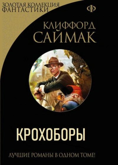 Крохоборы - Клиффорд Саймак Слушать аудио книги онлайн без регистрации полностью бесплатно - knigavkarmane.net