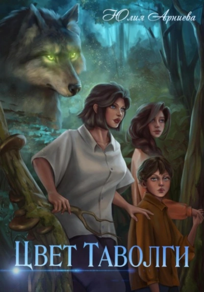 Цвет таволги - Юлия Арниева Слушать аудио книги онлайн без регистрации полностью бесплатно - knigavkarmane.net