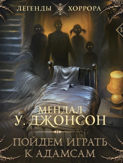 Пойдем играть к Адамсам - Мендал Джонсон Слушать аудио книги онлайн без регистрации полностью бесплатно - knigavkarmane.net