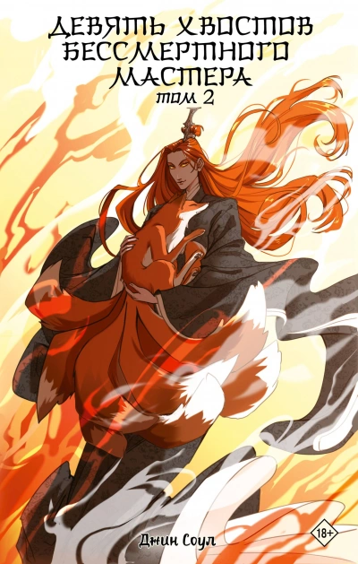 Девять хвостов бессмертного мастера 2 - Джин Соул Слушать аудио книги онлайн без регистрации полностью бесплатно - knigavkarmane.net