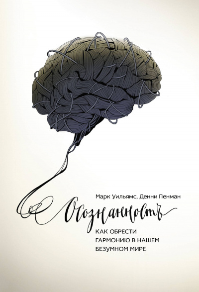 Осознанность. Как обрести гармонию в нашем безумном мире - Марк Уильямс, Денни Пенман Слушать аудио книги онлайн без регистрации полностью бесплатно - knigavkarmane.net