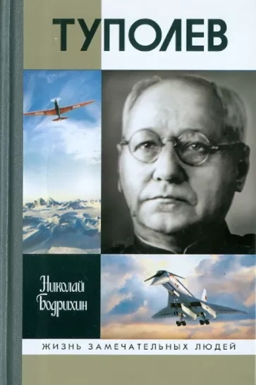 Туполев - Николай Бодрихин Слушать аудио книги онлайн без регистрации полностью бесплатно - knigavkarmane.net