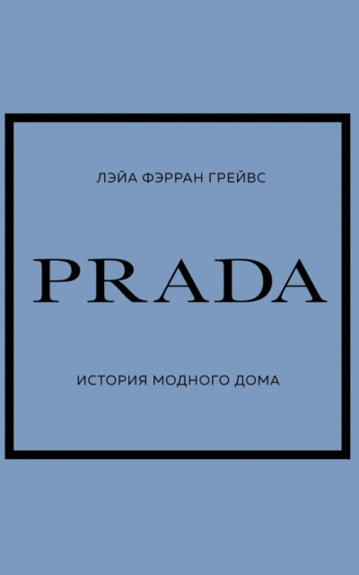 PRADA. История модного дома - Лэйа Грейвс Слушать аудио книги онлайн без регистрации полностью бесплатно - knigavkarmane.net