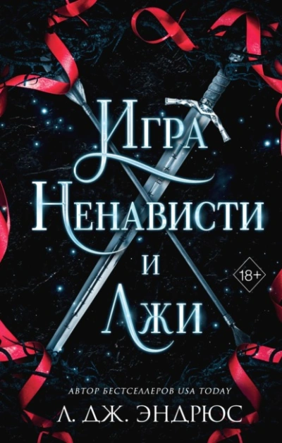 Игра ненависти и лжи - Л. Эндрюс Слушать аудио книги онлайн без регистрации полностью бесплатно - knigavkarmane.net
