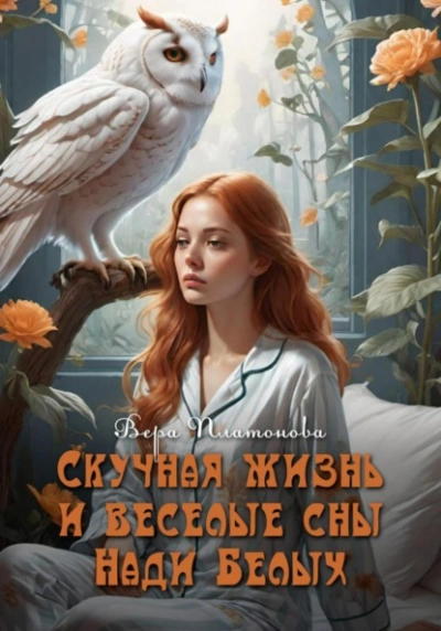 Скучная жизнь и веселые сны Нади Белых - Вера Платонова Слушать аудио книги онлайн без регистрации полностью бесплатно - knigavkarmane.net