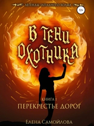 В тени охотника. Перекрестье дорог - Елена Самойлова Слушать аудио книги онлайн без регистрации полностью бесплатно - knigavkarmane.net