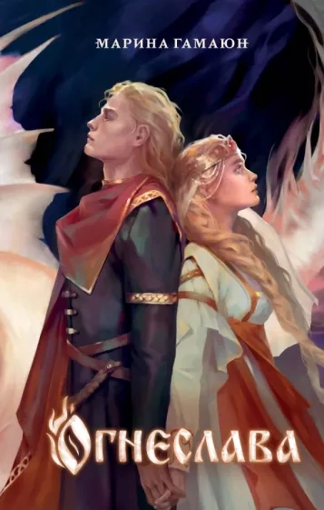 Огнеслава - Марина Гамаюн Слушать аудио книги онлайн без регистрации полностью бесплатно - knigavkarmane.net