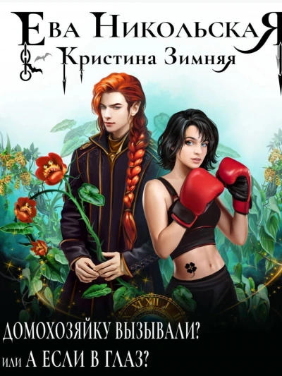 Домохозяйку вызывали? или А если в глаз? - Ева Никольская Слушать аудио книги онлайн без регистрации полностью бесплатно - knigavkarmane.net