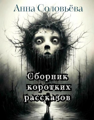 Сборник коротких рассказов - Анна Соловьёва Слушать аудио книги онлайн без регистрации полностью бесплатно - knigavkarmane.net