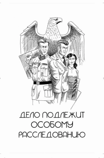 Дело подлежит особому расследованию - Игорь Рощук Слушать аудио книги онлайн без регистрации полностью бесплатно - knigavkarmane.net