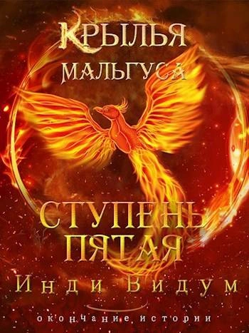 Ступень пятая - Инди Видум Слушать аудио книги онлайн без регистрации полностью бесплатно - knigavkarmane.net