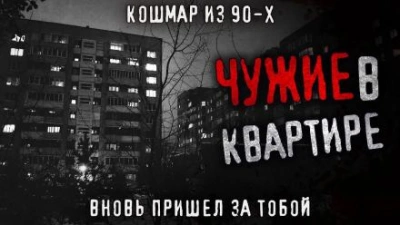 Чужие в квартире - Олег Новгородов Слушать аудио книги онлайн без регистрации полностью бесплатно - knigavkarmane.net