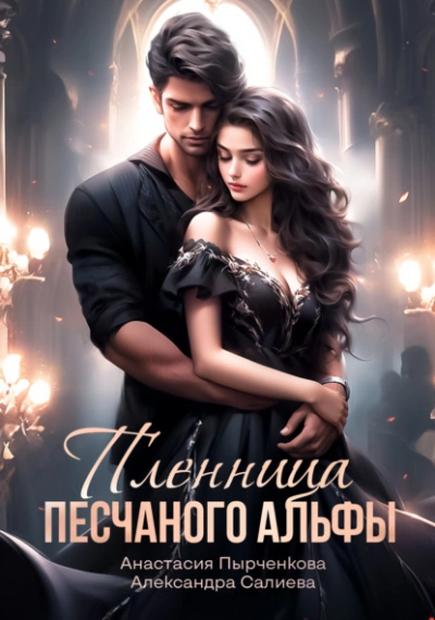 Пленница песчанного альфы - Александра Салиева Слушать аудио книги онлайн без регистрации полностью бесплатно - knigavkarmane.net