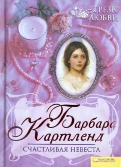 Счастливая невеста - Барбара Картленд Слушать аудио книги онлайн без регистрации полностью бесплатно - knigavkarmane.net