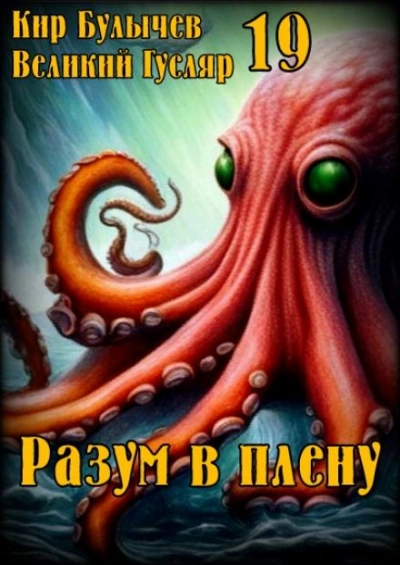 Разум в плену - Кир Булычев Слушать аудио книги онлайн без регистрации полностью бесплатно - knigavkarmane.net