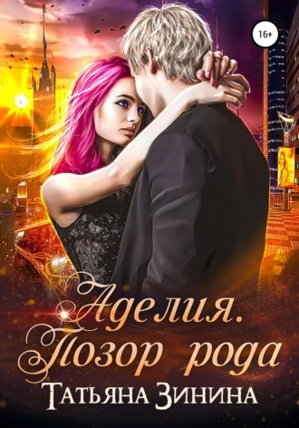 Аделия. Позор рода - Татьяна Зинина Слушать аудио книги онлайн без регистрации полностью бесплатно - knigavkarmane.net