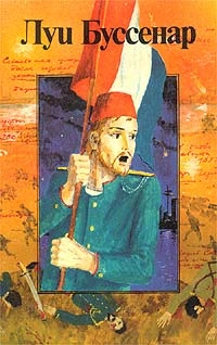 Герои Малахова кургана - Луи Буссенар Слушать аудио книги онлайн без регистрации полностью бесплатно - knigavkarmane.net