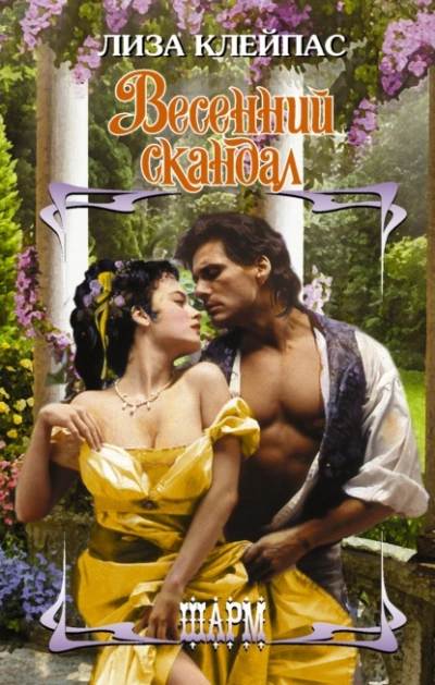 Весенний скандал - Лиза Клейпас Слушать аудио книги онлайн без регистрации полностью бесплатно - knigavkarmane.net