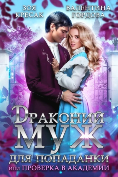 Драконий муж для попаданки, или Проверка в академии - Валентина Гордова Слушать аудио книги онлайн без регистрации полностью бесплатно - knigavkarmane.net