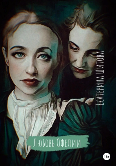 Любовь Офелии - Екатерина Шитова Слушать аудио книги онлайн без регистрации полностью бесплатно - knigavkarmane.net