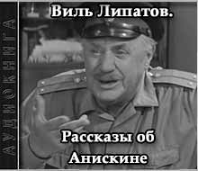 Рассказы об Анискине - Виль Липатов Слушать аудио книги онлайн без регистрации полностью бесплатно - knigavkarmane.net