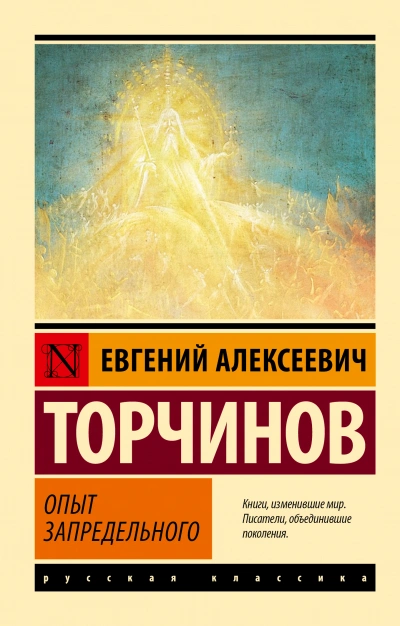Опыт запредельного - Евгений Торчинов Слушать аудио книги онлайн без регистрации полностью бесплатно - knigavkarmane.net